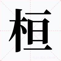 桓名字意思|桓（汉语汉字）